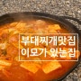 강남 논현동 맛집 부대찌개 캠핑 밀키트