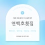 [인천/강화] 야들야들하고 고소한 밴댕이코스요리! TV 방영 강화 맛집 :: 연백호횟집