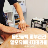 피부관리[알포유 에너지테라피 용인센터]동백 에스테틱 추천!!