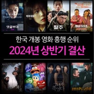 2024년 한국 개봉 영화 흥행 순위 TOP 20 (2024년 상반기 결산)