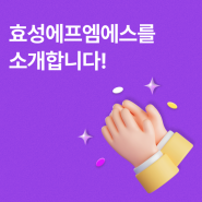 효성에프엠에스를 소개합니다!