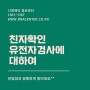 법원제출 개인확인 친자확인 친자검사 유전자검사 전문 디엔에이정보센터