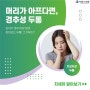 동대신역 머리 아픔, 경추성 두통의 원인과 해결 방법