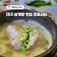 🐔대구 삼계탕 맛집 모음zip