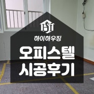 인천 오피스텔 탄소전기필름 바닥난방 설치 후기! - 셀프도 가능