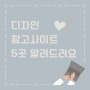 디자인 참고사이트 5곳 알려드려요