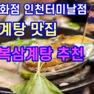 롯데백화점 인천터미널점 삼계탕 맛집 진전복삼계탕 추천