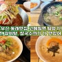 부산동래맛집 동래점심맛집 고메밀면 갈비탕 칼국수도 맛있어요