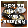 [서울/마포] 대흥역 맛집, 지호한방삼계탕 마포대흥역점에서 삼계탕 몸보신