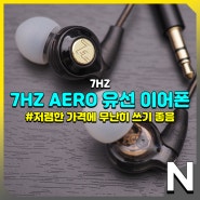 7HZ Aero 무난히 쓰기 좋은 2만 원대 가성비 유선 인이어 이어폰