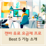 캔바 유료 요금제, 프로의 Best 5 기능 소개