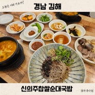 김해 국밥 맛집 내외동 24시간 운영 신의주찹쌀순대국밥 메밀국수도 별미