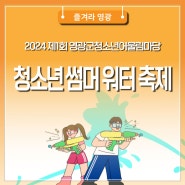 2024 제1회 영광군 청소년 어울림마당 썸머 워터 축제