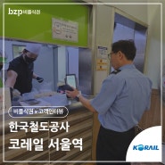 코레일 서울역, '비플식권 X 구내식당' 줄 서지 않고 빠르게 식사 결제합니다!