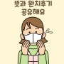 객담 뜻, 객담유도기로 객담배출 완치 극복 후기