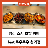 [인천 청라] 스시 초밥 뷔페 맛집 쿠우쿠우 청라점 (키즈카페)