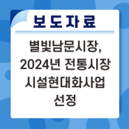 [보도자료] 별빛남문시장, 2024년 전통시장 시설현대화사업 선정