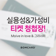 청첩장 전문 업체 [ 봄카드 ] 특별하면서도 가성비 넘치는 봄카드 티켓청첩장 ! Movie in love & 그리너리 티켓