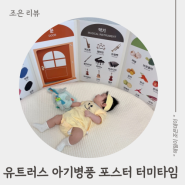 아기병풍책 거울 실사 포스터 유트러스 터미타임 장난감