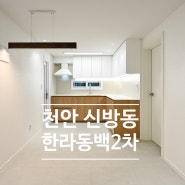 [천안_인테리어] 신방동 한라동백2차 아파트 인테리어