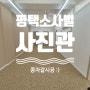 평택사진관 콩자갈바닥 시공기 [소사벌 사파리사진관]