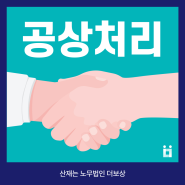 공상처리 산재처리보다 불리하기에