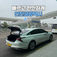 송파 잠실 인천공항 택시 예약, 요금, 출국 이용 후기