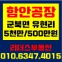 [함안공장임대] 군북면 유현리 공장임대/ 5천만원/500만원