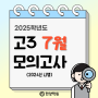 2024 7월 모의고사 일정 및 시간표 (고3) , 작년 7모 답지 및 시험지