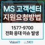 마이크로소프트 MS 고객센터 지원요청 방법