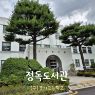 [서울 여행] 정독도서관 - 주차장 열람실 공부 삼청동 산책