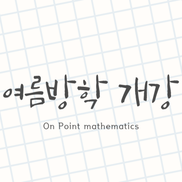 2024년 여름방학 개강 안내 RSS 대표 이미지