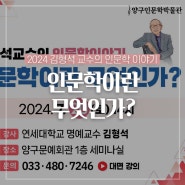 2024 김형석 교수의 인문학 이야기 '인문학이란 무엇인가?'