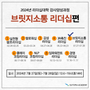 [리더십대학 : 브릿지소통 리더십편] 2024년 7월 27일(토) ~ 7월 28일(일)#집체교육