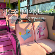 서울 남산순환버스 뚜벅이 추천 여행코스 7곳 01A번 01B번 해치버스 관광명소