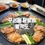 [부산맛집] 닭특수부위전문점 구서동 팔각도(24년 6월)