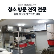 부산하단청소견적 식당 주방,홀,입구 전체 견적 후 청소