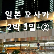 일본 “오사카 2박 3일” 먹방여행기 둘째날