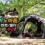 돔텐트 카즈미 노바돔 자립형 캠핑 사계절 텐트 추천 대형 돔쉘터 면텐트