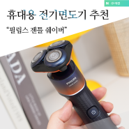 전기면도기 추천 필립스 젠틀 쉐이버 X5012 여행용