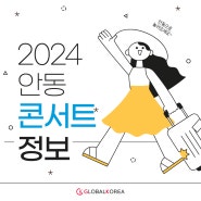 24년 안동 콘서트 정보 빠짐없이 알려드려요~🎉