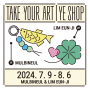 [대구예술발전소] TAKE YOUR ART, YE SHOP🎨