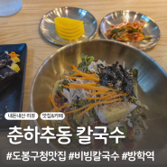 도봉맛집 춘하추동 칼국수 비빔칼국수&꼬마김밥 :D