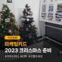 [키드문화] 마케팅키드 2023 크리스마스 준비