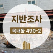 경기도 안산시 단원구 목내동 지반조사, 지질조사 현장