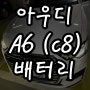 신형 c8 아우디 a6 배터리 방전 동대문 밧데리 코딩 교체