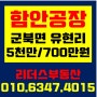 [함안공장임대] 군북면 유현리 공장임대/ 5천만원/700만원