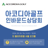 아코디아골프 한국인바운드 상담회 2024년 9월 5일(목)