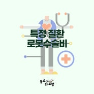 특정 질환 로봇수술비의 보상 기준