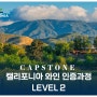 캘리포니아 와인 인증 과정 Level2